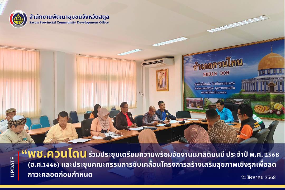 ?️พช.ควนโดน ร่วมประชุมเตรียมความพร้อมจัดงานเมาลิดินนบี ประจำปี พ.ศ. 2568 (ฮ.ศ.1446) และประชุมคณะกรรมการขับเคลื่อนโครงการสร้างเสริมสุขภาพเชิงรุกเพื่อลดภาวะคลอดก่อนกำหนด